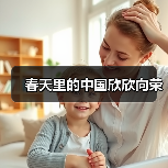 春天里的中国欣欣向荣(图3) 春天里的中国欣欣向荣(图3)
