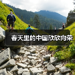 春天里的中国欣欣向荣(图4) 春天里的中国欣欣向荣(图4)
