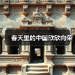 春天里的中国欣欣向荣(图1) 春天里的中国欣欣向荣(图1)