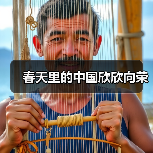 春天里的中国欣欣向荣(图2) 春天里的中国欣欣向荣(图2)