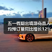 五一假期出境游商品人均预订量同比增长12%(图4) 五一假期出境游商品人均预订量同比增长12%(图4)