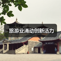 旅游业涌动创新活力（图1）