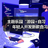 主题乐园“游园+自习” 年轻人开发新款自习室（图4）