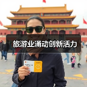 旅游业涌动创新活力（图2）