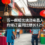五一假期出境游商品人均预订量同比增长12%(图3) 五一假期出境游商品人均预订量同比增长12%(图3)
