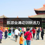 旅游业涌动创新活力（图4）