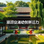 旅游业涌动创新活力（图3）