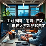 主题乐园“游园+自习” 年轻人开发新款自习室（图3）