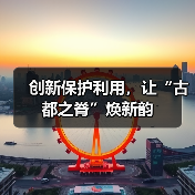 创新保护利用，让“古都之脊”焕新韵（图2）