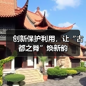 创新保护利用，让“古都之脊”焕新韵（图4）