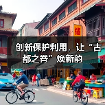 创新保护利用，让“古都之脊”焕新韵（图3）