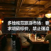 多地规范旅游市场:要求明码标价,禁止强迫购物(图1) 多地规范旅游市场:要求明码标价,禁止强迫购物(图1)