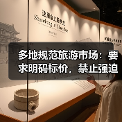 多地规范旅游市场:要求明码标价,禁止强迫购物(图3) 多地规范旅游市场:要求明码标价,禁止强迫购物(图3)