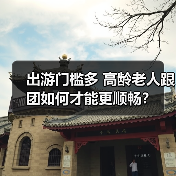 出游门槛多 高龄老人跟团如何才能更顺畅？（图1）