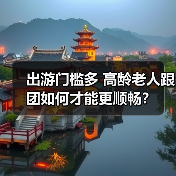出游门槛多 高龄老人跟团如何才能更顺畅？（图4）