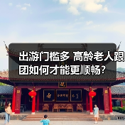 出游门槛多 高龄老人跟团如何才能更顺畅？（图3）