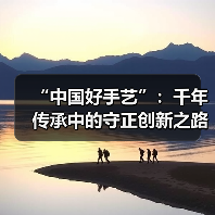 “中国好手艺”:千年传承中的守正创新之路(图2) “中国好手艺”:千年传承中的守正创新之路(图2)