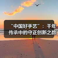 “中国好手艺”:千年传承中的守正创新之路(图3) “中国好手艺”:千年传承中的守正创新之路(图3)