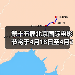 第十五届北京国际电影节将于4月18日至4月26日在京举办（图1）