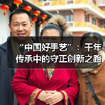 “中国好手艺”:千年传承中的守正创新之路(图4) “中国好手艺”:千年传承中的守正创新之路(图4)