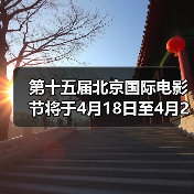 第十五届北京国际电影节将于4月18日至4月26日在京举办（图3）