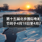 第十五届北京国际电影节将于4月18日至4月26日在京举办（图2）