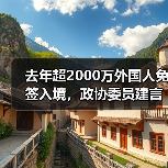 去年超2000万外国人免签入境,政协委员建言如何疏解入境游“堵点”(图2) 去年超2000万外国人免签入境,政协委员建言如何疏解入境游“堵点”(图2)