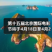 第十五届北京国际电影节将于4月18日至4月26日在京举办（图4）