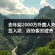 去年超2000万外国人免签入境,政协委员建言如何疏解入境游“堵点”(图4) 去年超2000万外国人免签入境,政协委员建言如何疏解入境游“堵点”(图4)