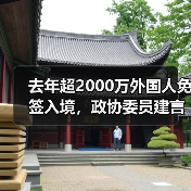 去年超2000万外国人免签入境,政协委员建言如何疏解入境游“堵点”(图3) 去年超2000万外国人免签入境,政协委员建言如何疏解入境游“堵点”(图3)
