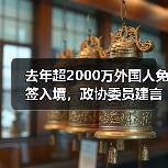 去年超2000万外国人免签入境,政协委员建言如何疏解入境游“堵点”(图1) 去年超2000万外国人免签入境,政协委员建言如何疏解入境游“堵点”(图1)