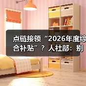 点链接领“2026年度综合补贴”？人社部：别信别点！是诈骗！（图4）