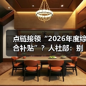 点链接领“2026年度综合补贴”？人社部：别信别点！是诈骗！（图1）