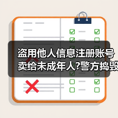 盗用他人信息注册账号卖给未成年人?警方捣毁一“游戏账号工厂”黑产链（图2）