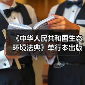 《中华人民共和国生态环境法典》单行本出版（图2）
