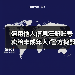 盗用他人信息注册账号卖给未成年人?警方捣毁一“游戏账号工厂”黑产链（图3）