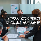 《中华人民共和国生态环境法典》单行本出版（图4）