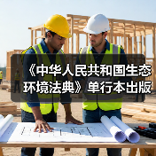 《中华人民共和国生态环境法典》单行本出版（图3）