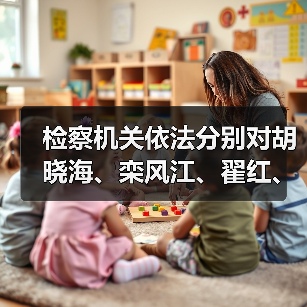 检察机关依法分别对胡晓海、栾风江、翟红、李波提起公诉（图3）