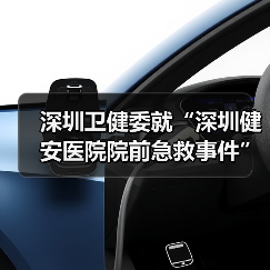 深圳卫健委就“深圳健安医院院前急救事件”发布情况说明（图4）