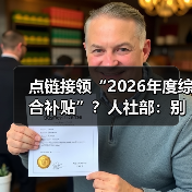 点链接领“2026年度综合补贴”？人社部：别信别点！是诈骗！（图3）