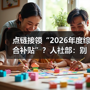 点链接领“2026年度综合补贴”？人社部：别信别点！是诈骗！（图2）