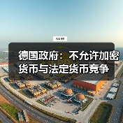 德国政府：不允许加密货币与法定货币竞争（图1）