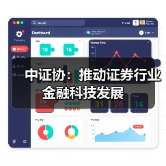 中证协：推动证券行业金融科技发展（图1）