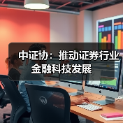 中证协：推动证券行业金融科技发展（图3）