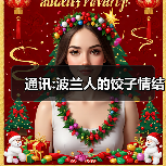 通讯:波兰人的饺子情结(图2) 通讯:波兰人的饺子情结(图2)
