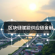 区块链赋能供应链金融（图2）