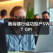 徽商银行成功投产SWIFT GPI（图2）