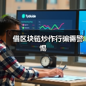 借区块链炒作行骗需警惕（图4）