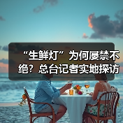 “生鲜灯”为何屡禁不绝？总台记者实地探访（图3）